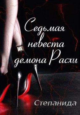 С. Воск.Седьмая невеста демона Расхи