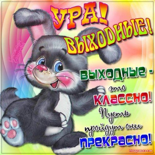 ура!выходные