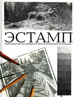 Эстамп