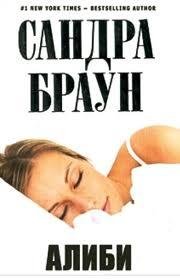 Алиби