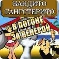Бандито Гангстерито в погоне за Венерой