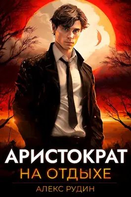 Алекс Рудин Аристократ на отдыхе. Том 1