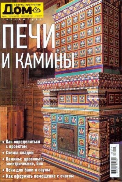 Дом. Спецвыпуск 5. Печи и камины (2016)