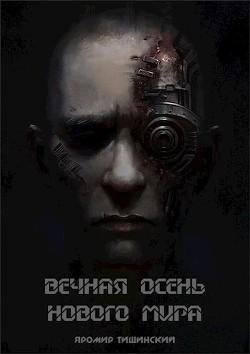 Вечная осень нового мира