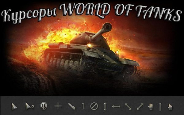 Курсоры WoT
