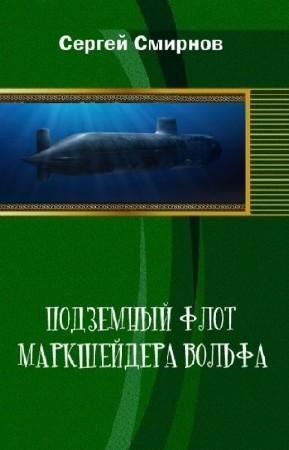 Смирнов.Подземный флот маркшейдера Вольфа