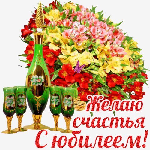 С юбилеем! СЧАСТЬЯ!