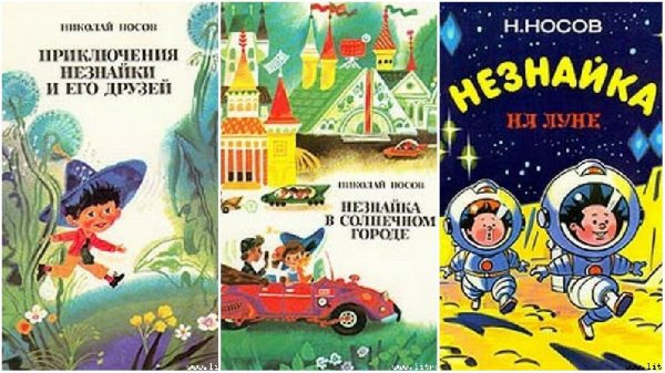 Носов Николай - Незнайка