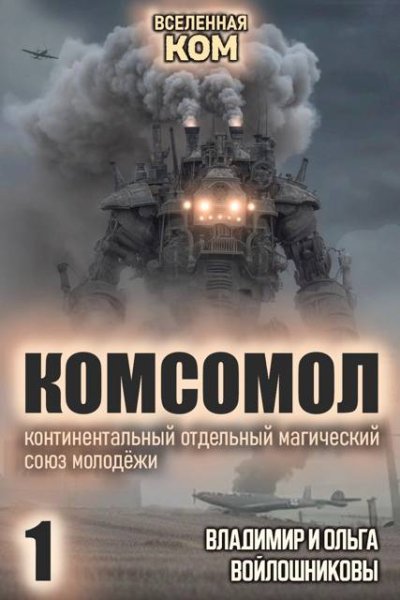 Владимир и Ольга Войлошниковы КОМСОМОЛ - 1
