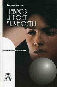 Карен Хорни - Невроз и рост личности .fb