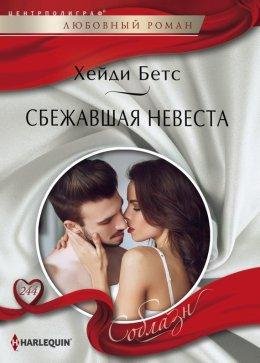 Хейди Беттс-СБЕЖАВШАЯ НЕВЕСТА