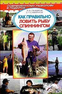 Как правильно ловить рыбу спинингом