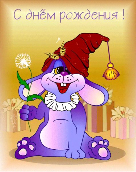 с днём рождения!
