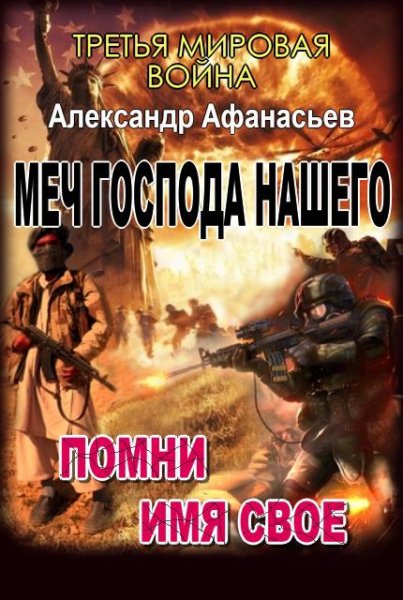 Афанасьев - Меч Господа нашего. Книга третья. Помни имя свое