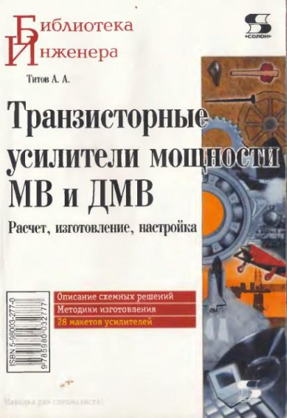 Транзисторные усилители мощности МВ и ДМ