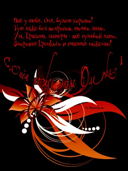С Днём Рождения Олечка!