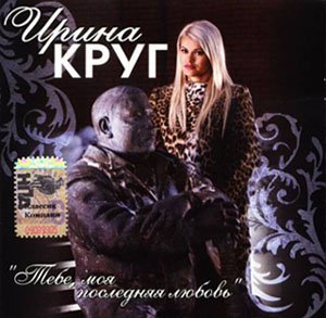 Ирина Круг - Пусть сейчас я плачу