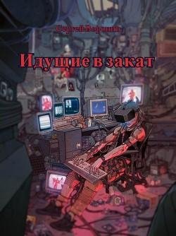 Идущие в закат
