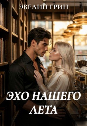 Грин Эвелин Эхо нашего лета (2026)