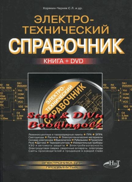 Электротехнический справочник