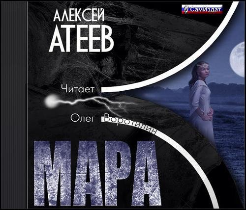 Атеев Алексей - Мара