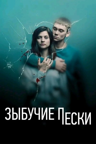 ЗЫБУЧИЕ ПЕСКИ ШВЕЦИЯ 6 СЕРИЙ