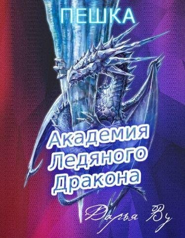 Пешка.-Академия-Ледяного-Дракона