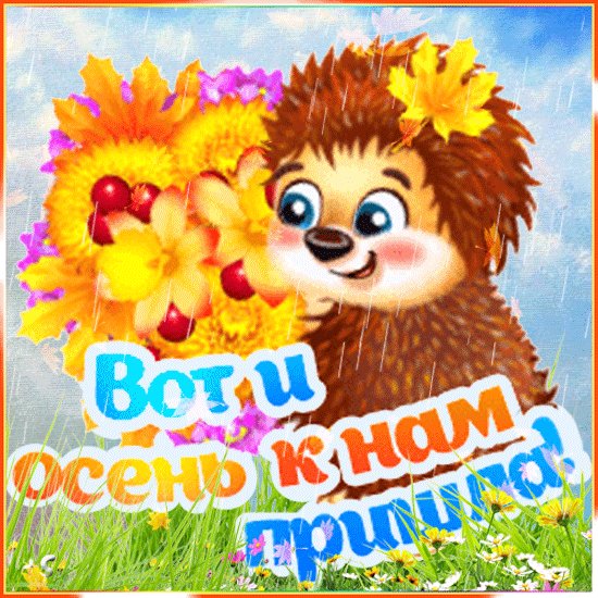Вот и осень...