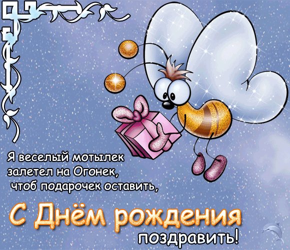 С Днём Рождения