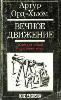 ВЕЧНОЕ ДВИЖЕНИЕ ИСТОРИЯ ОДНОЙ НАВЯЗЧИВОЙ ИДЕИ
