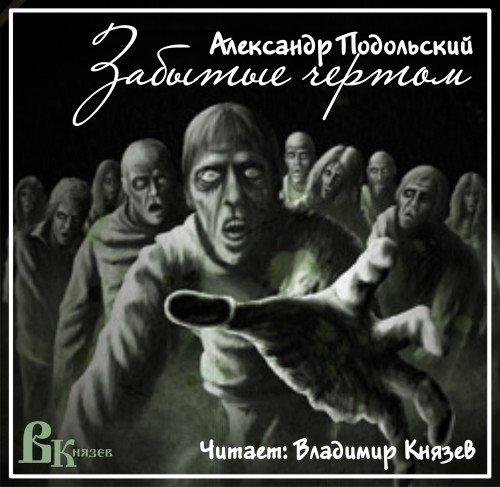 Александр Подольский - Забытые чёртом 2