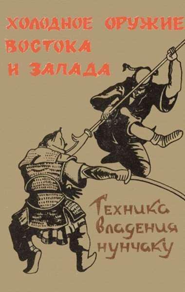 Холодное оружие Востока и Запада. Техника владения нунчаку (