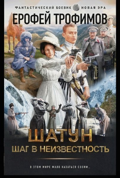 Шатун-Шаг в неизвестность#4