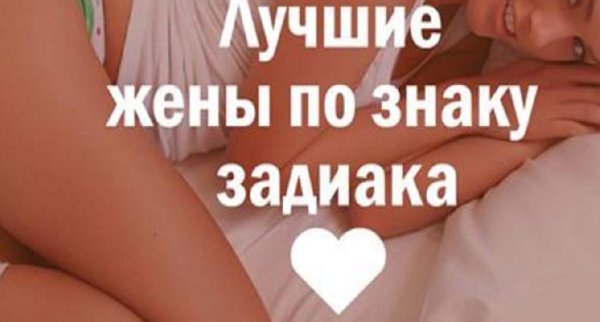 Какие жёны по Знаку Зодиака?!?