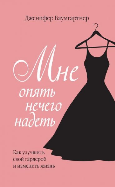 Дженифер Баумгартнер - Мне опять нечего