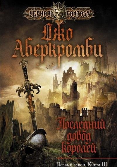 Джо Аберкромби - Последний довод королей