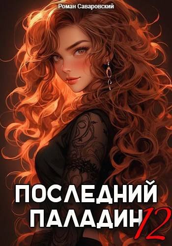 Роман Саваровский Последний Паладин. Том 12