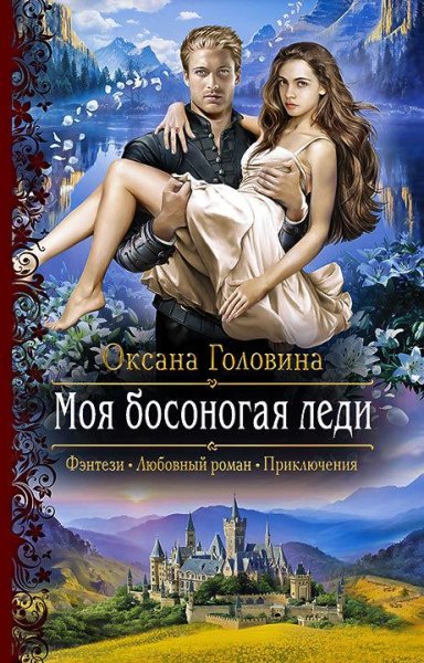 Оксана Головина Моя босоногая леди