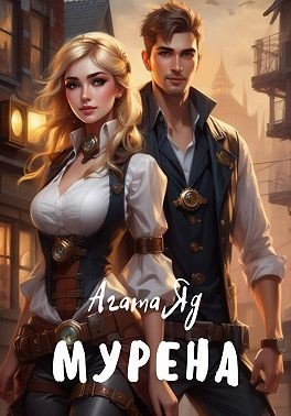 Яд Агата Мурена (2024)