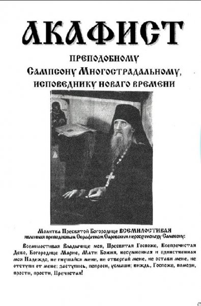 АКАФИСТ СХИИГУМЕНУ САМПСОНУ