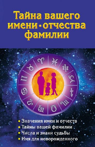 Ольшевская - Тайна вашего имени отчества
