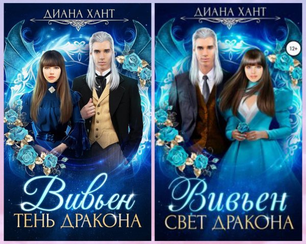 Хант Диана. Вивьен (1-2)