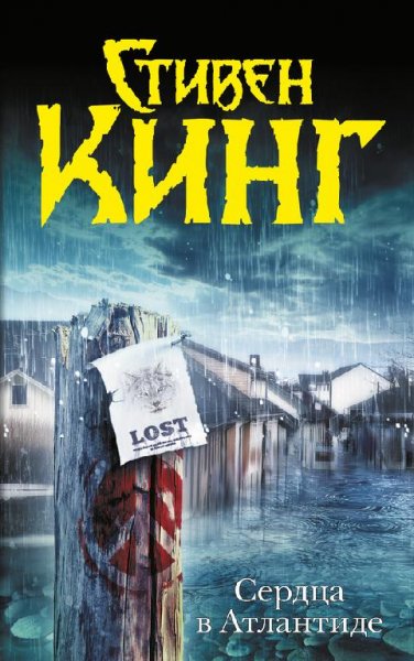 С Кинг - Сердца в Атлантиде (13)