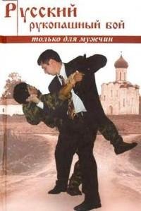 Русский рукопашный бой по системе выжива