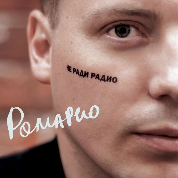 Ромарио - Улетай, моё похмелье