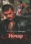 Ночар(авторКозак Магдалена)