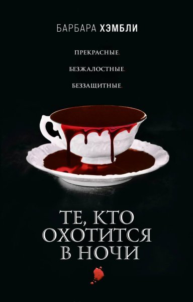 Hembli Dzheyms Esher 1 Te kto ohotitsya v nochi