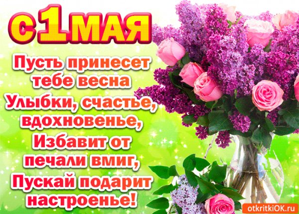 С 1 мая тебя!