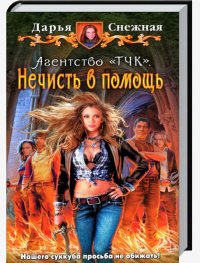 Снежная Дарья-Нечисть в помощь