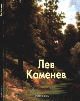 Каменев Лев